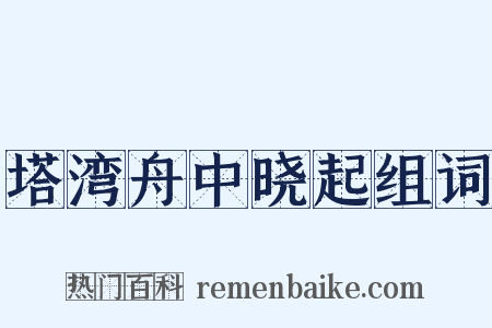 塔湾舟中晓起组词是什么意思的图片